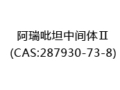 阿瑞吡坦中间体Ⅱ(CAS:282024-05-22)